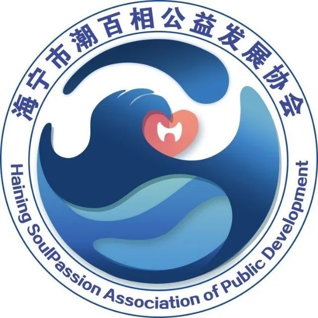 众生百相,益满潮城——海宁市潮百相公益发展协会 众生百相,益满潮城——海宁市潮百相公益发展协会
