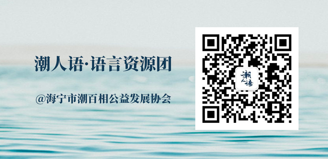 醉里吴音，多彩钱塘——潮人语语言资源团