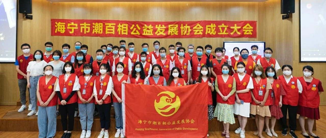 众生百相，益满潮城——海宁市潮百相公益发展协会