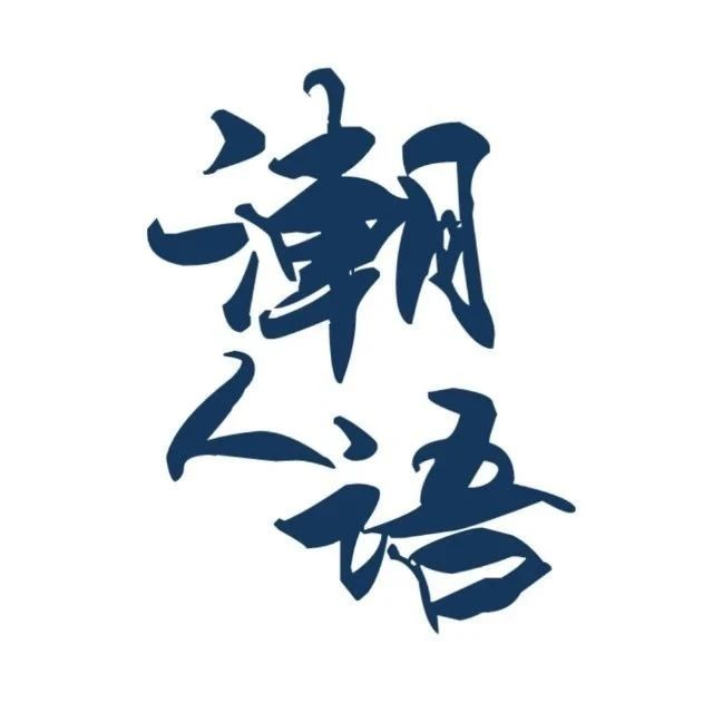 醉里吴音，多彩钱塘——潮人语语言资源团