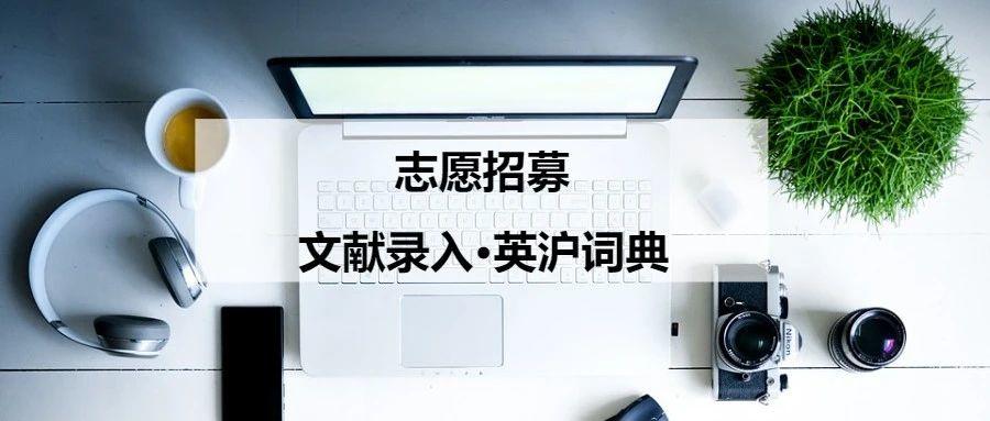 志愿招募 | 文献录入·英沪词典