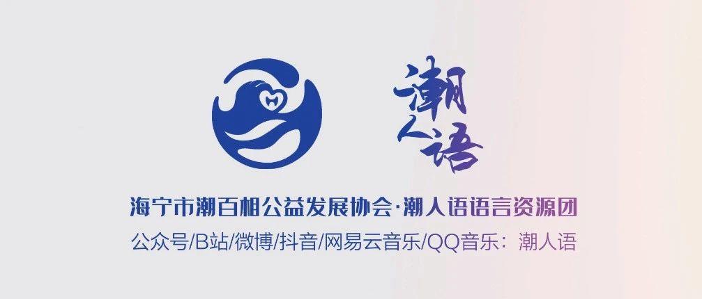 动态 | 潮人语宣传片来啦！