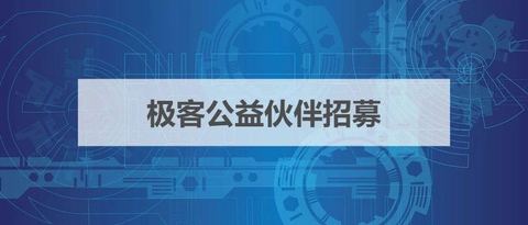 招新 | IT伙伴看过来！技术公益需要你