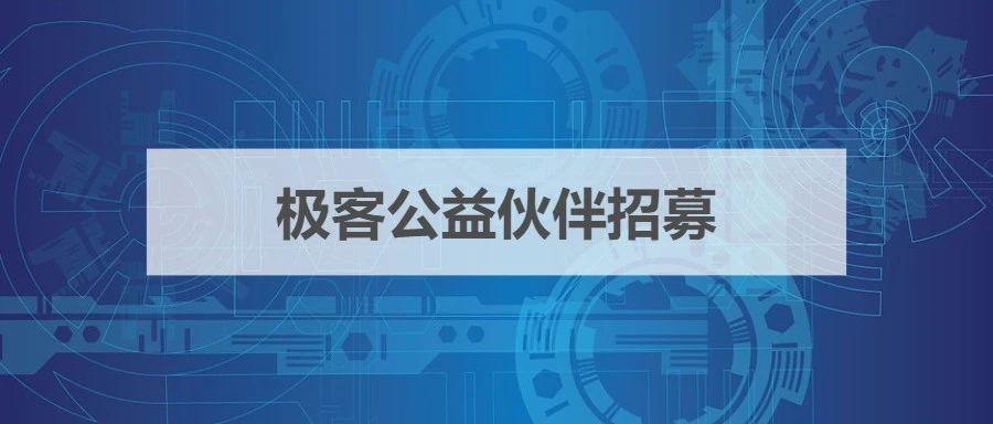 招新 | IT伙伴看过来！技术公益需要你