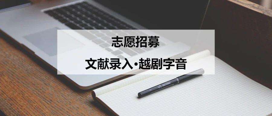 志愿招募 | 文献录入·越剧字音