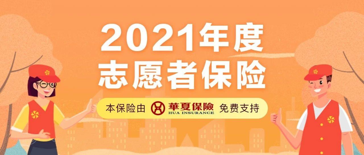 重要 | 2021年志愿者专属保险今日上线，志愿者们快来申领吧！
