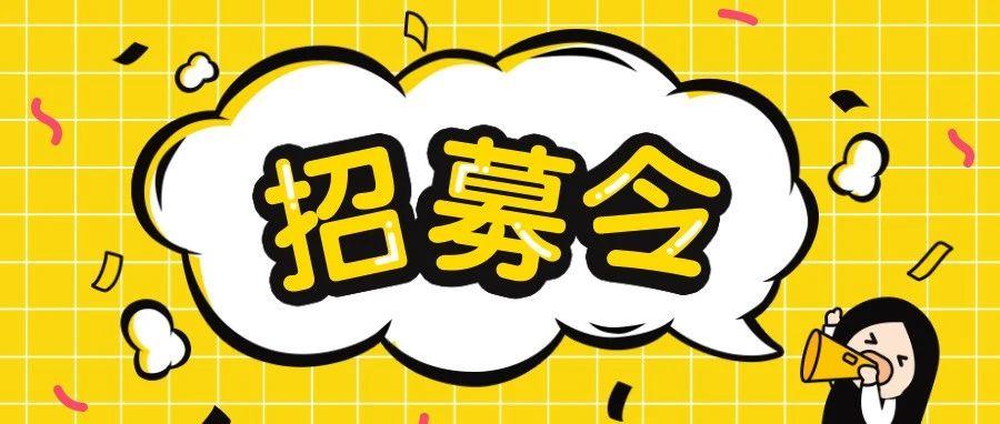 招新 | 潮百相长期领队等你参与