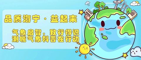 新闻 | “气象启智，致行得识”   潮城气象科普走进硖石小学