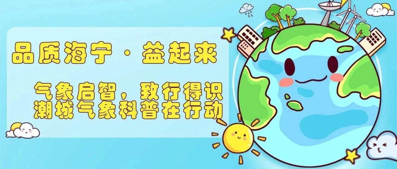新闻 | “气象启智，致行得识”   潮城气象科普走进硖石小学