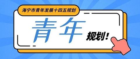 重磅 | 一图读懂《海宁市青年发展“十四五”规划》（附原文）