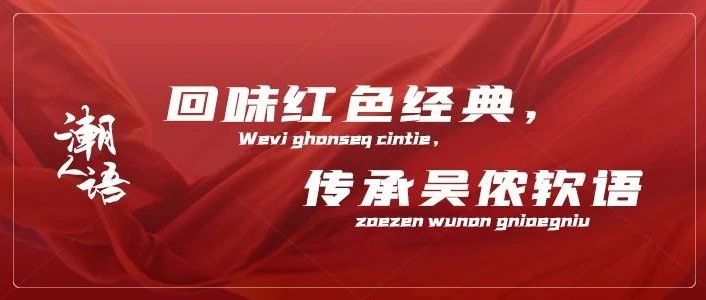 志愿招募 | 回味红色经典，传承吴侬软语