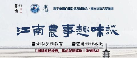 报名 | “吴语角”第二期：江南农事趣味谈