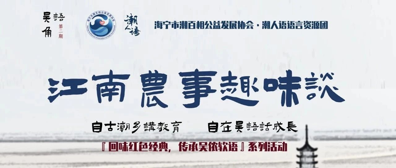 报名 | “吴语角”第二期：江南农事趣味谈