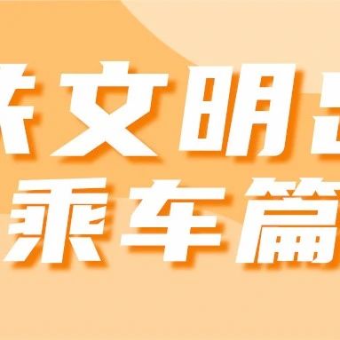 杭海城际 | 文明出行（乘车篇）