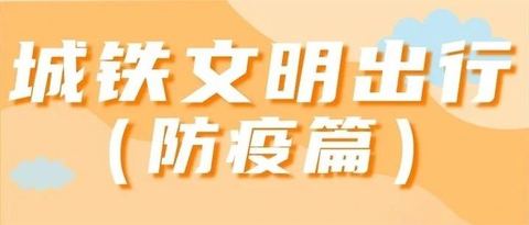 杭海城际 | 文明出行（防疫篇）