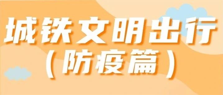 杭海城际 | 文明出行（防疫篇）