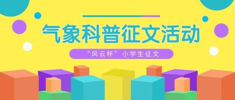 征集！就等你了, “潮探云社杯”小学生气象科普征文活动来啦！