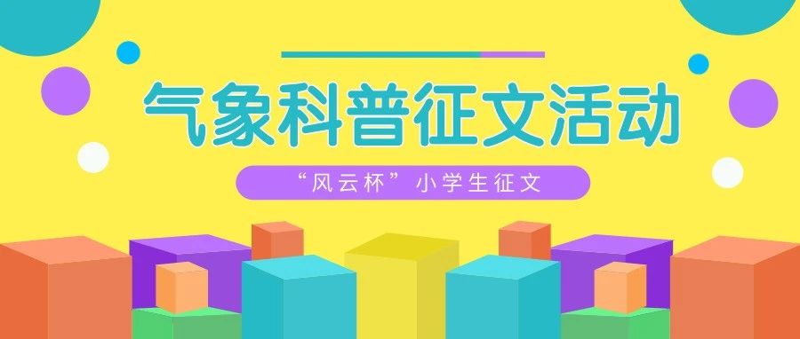 征集！就等你了, “潮探云社杯”小学生气象科普征文活动来啦！