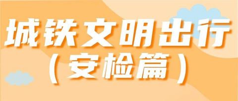 杭海城际 | 文明出行（安检篇）