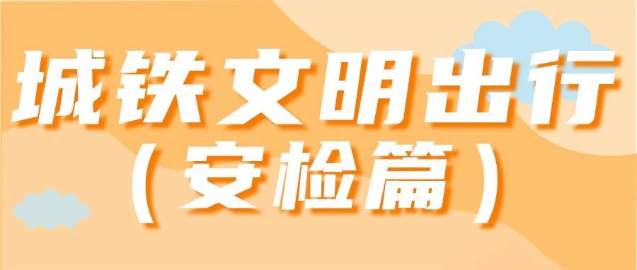 杭海城际 | 文明出行（安检篇）