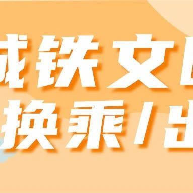 杭海城际 | 文明出行（换乘/出站篇）