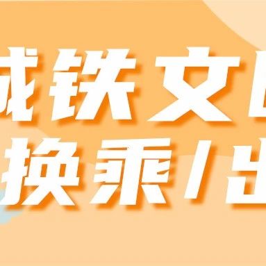 杭海城际 | 文明出行（换乘/出站篇）