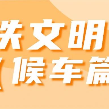 杭海城际 | 文明出行（候车篇）