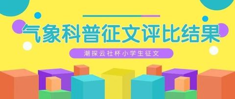 喜讯 | “潮探云社杯”小学生气象科普征文评选结果出炉