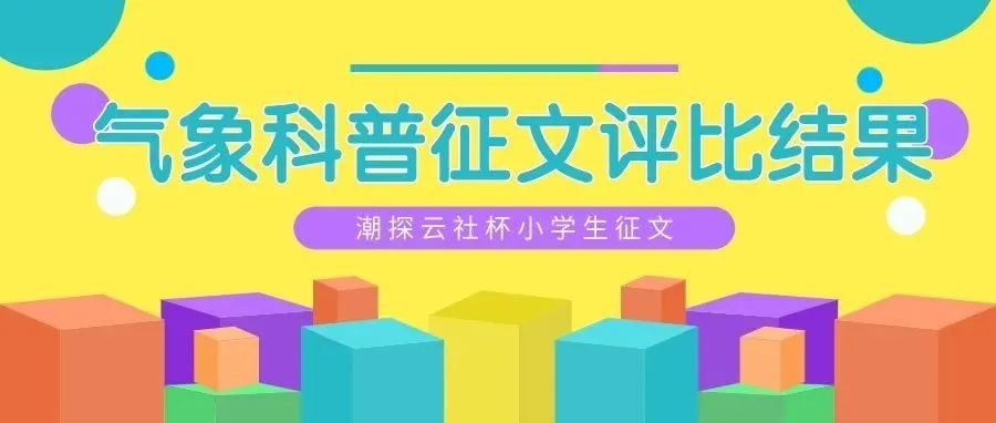 喜讯 | “潮探云社杯”小学生气象科普征文评选结果出炉