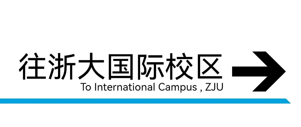出发！坐杭海城际去上学！