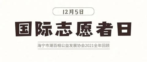 12·5国际志愿者日 | 2021感谢有你