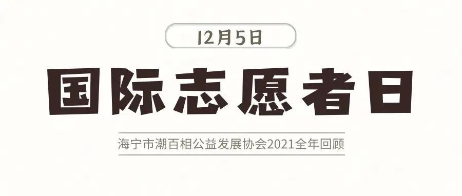 12·5国际志愿者日 | 2021感谢有你