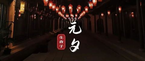 原创歌曲 | 生查子·元夕：海宁方言