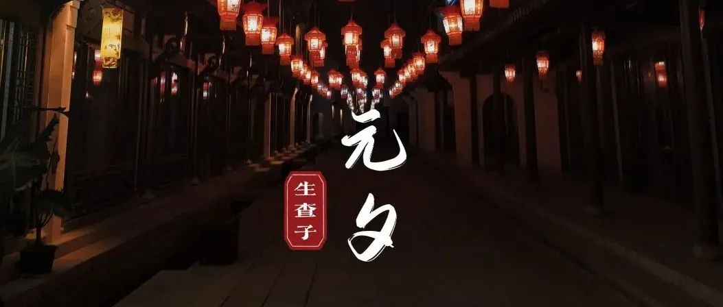 原创歌曲 | 生查子·元夕：海宁方言