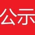 组织 | 海宁市潮百相公益发展协会选举任命公告