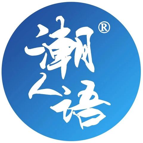 资讯 | 潮百相·“潮人语”通过商标注册