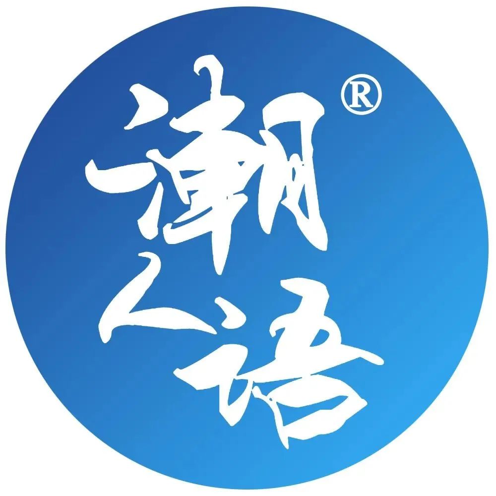 资讯 | 潮百相·“潮人语”通过商标注册