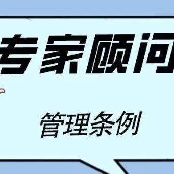 公示 | 海宁市潮百相公益发展协会潮人语专家顾问管理条例（征求意见稿）