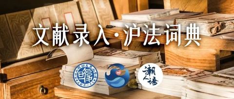 志愿招募 | 文献录入·沪法词典