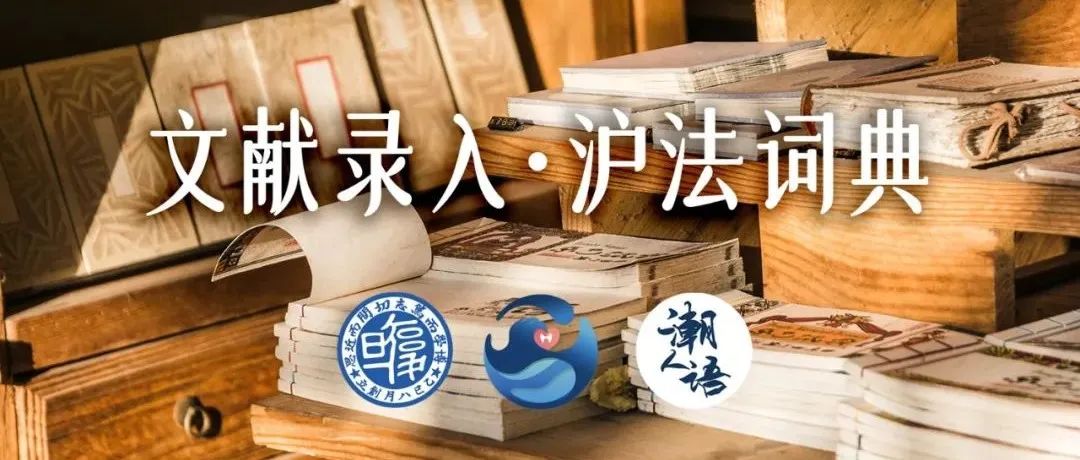 志愿招募 | 文献录入·沪法词典