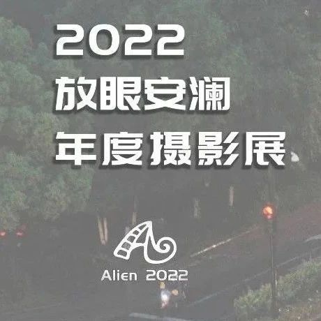 回忆 |  安澜交通· 2022年度摄影展
