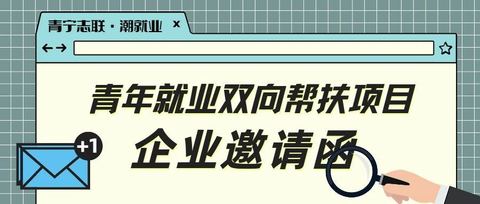 “潮就业” | 青年就业双向帮扶项目企业邀请函