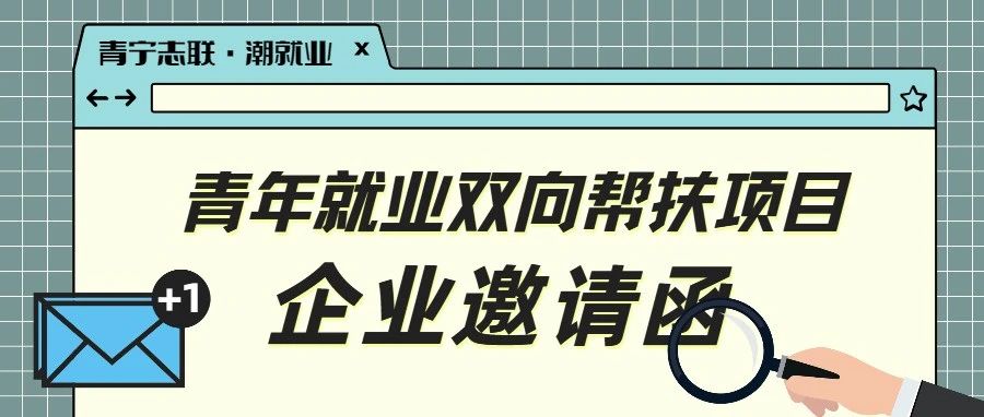 “潮就业” | 青年就业双向帮扶项目企业邀请函