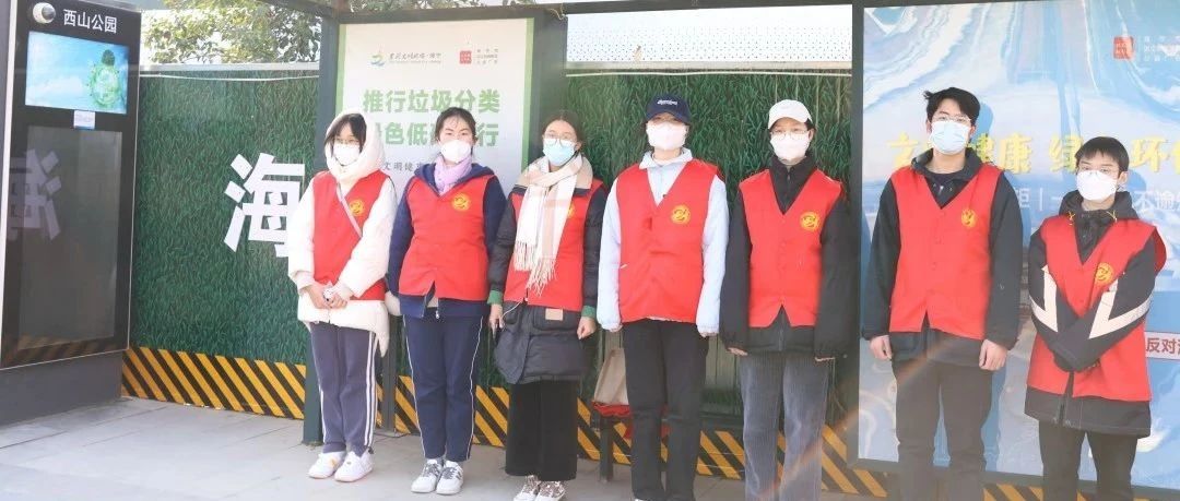 活动 | 暖阳下的西山公交站亭志愿服务活动