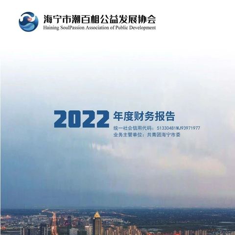 公示 | 海宁市潮百相公益发展协会2022年度财务报告