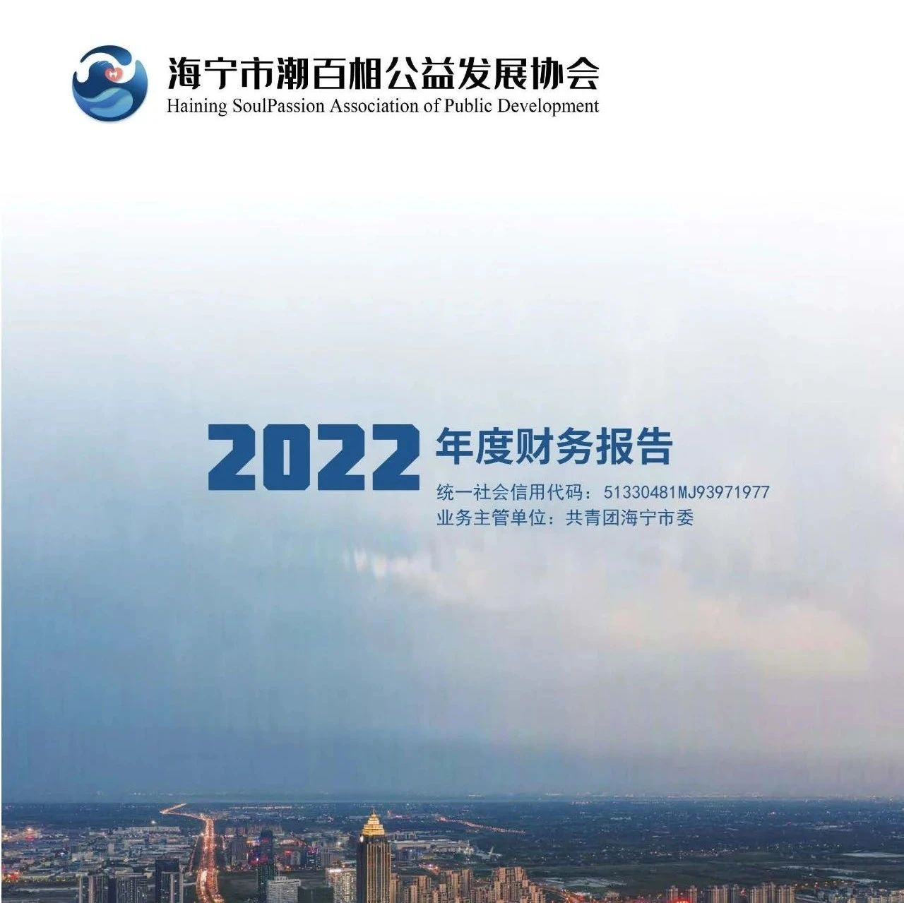 公示 | 海宁市潮百相公益发展协会2022年度财务报告