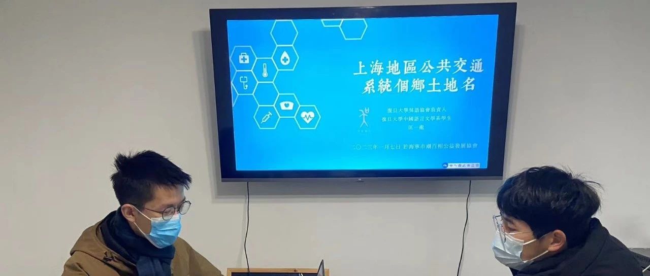 动态 | “交通吴语角”成功举办，一道了解公共交通系统中的乡土地名