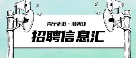 “潮就业” | 招聘信息汇2023年2月16日