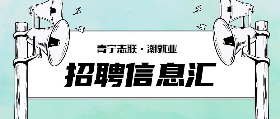 “潮就业” | 招聘信息汇2023年2月16日