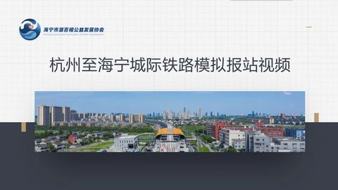 纪实 | 让海宁吴语，再报一站：写在杭海城际开通五周年